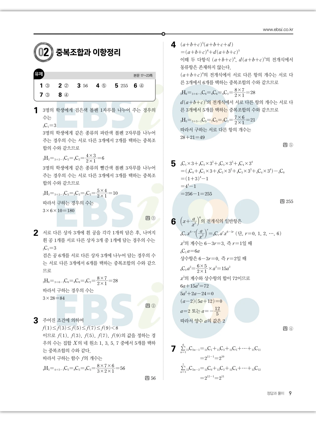 EBS 2027 수능특강 확률과통계 답지 해설 9페이지
