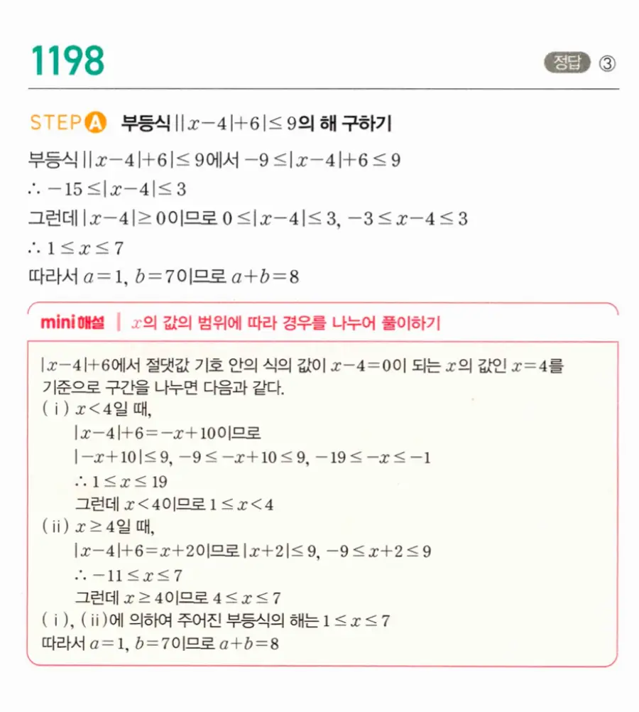 마플시너지 공통수학1 1198번 TOUGH문제 답지 이미지