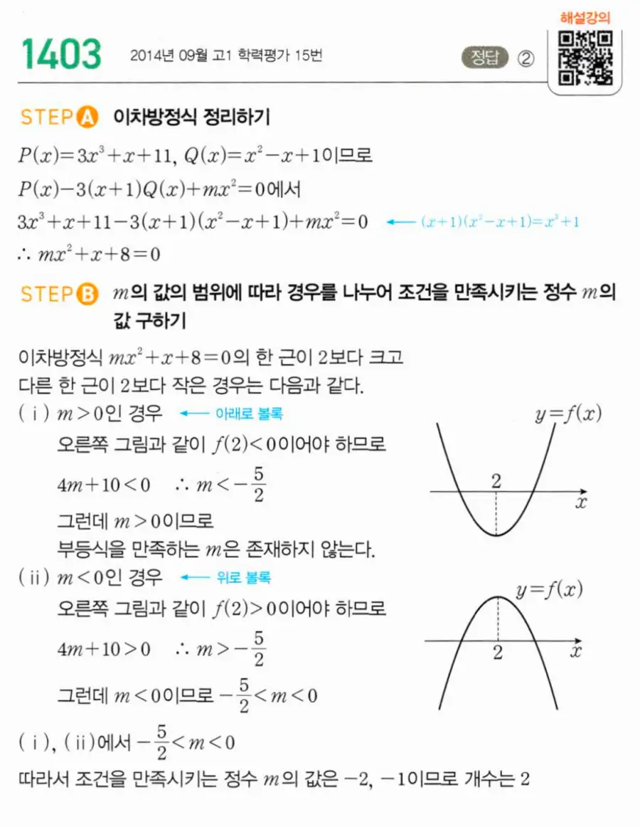 마플시너지 공통수학1 1403번 TOUGH 답지 이미지