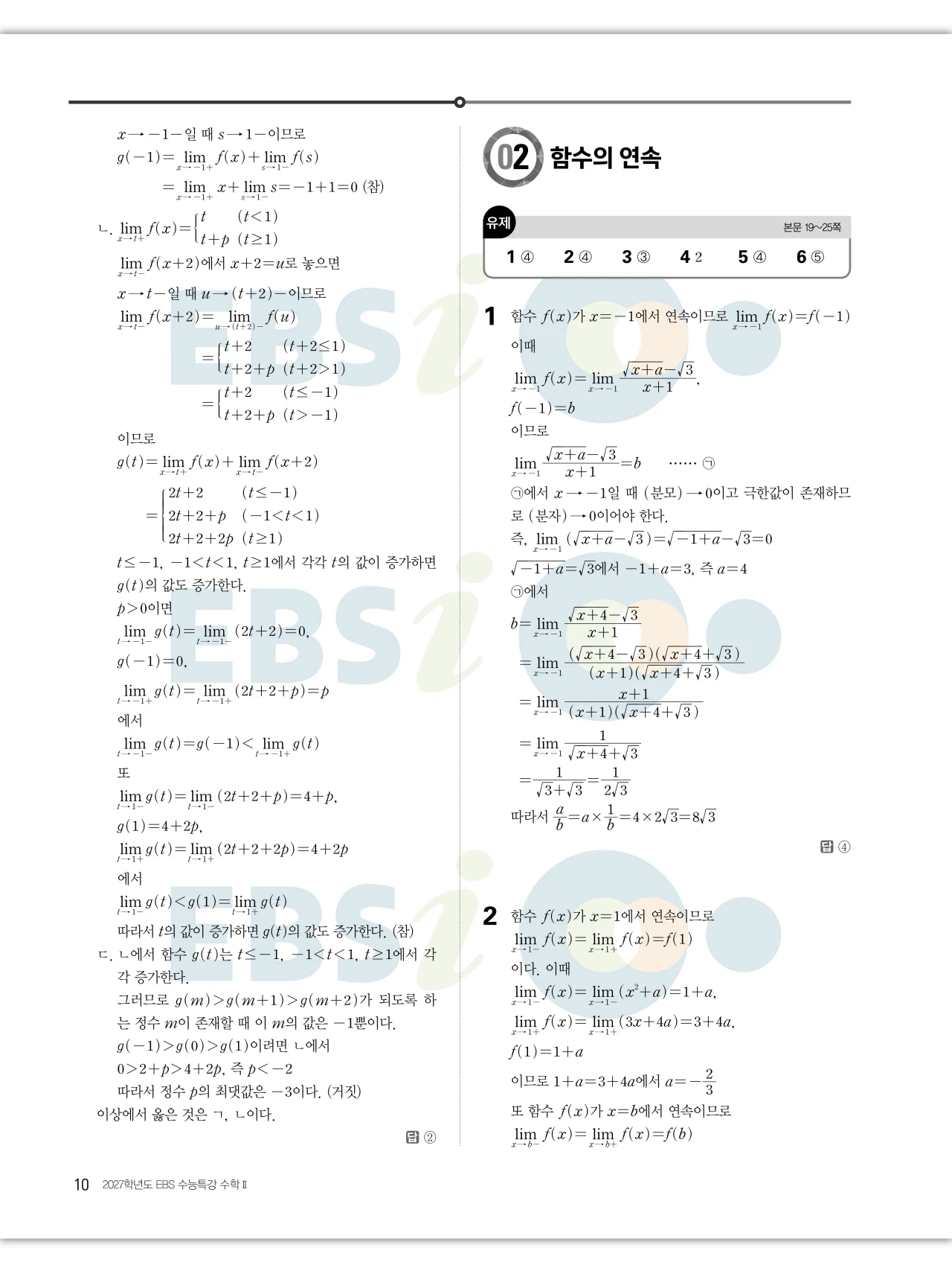 EBS 2027 수능특강 수학2 빠른답지 10페이지