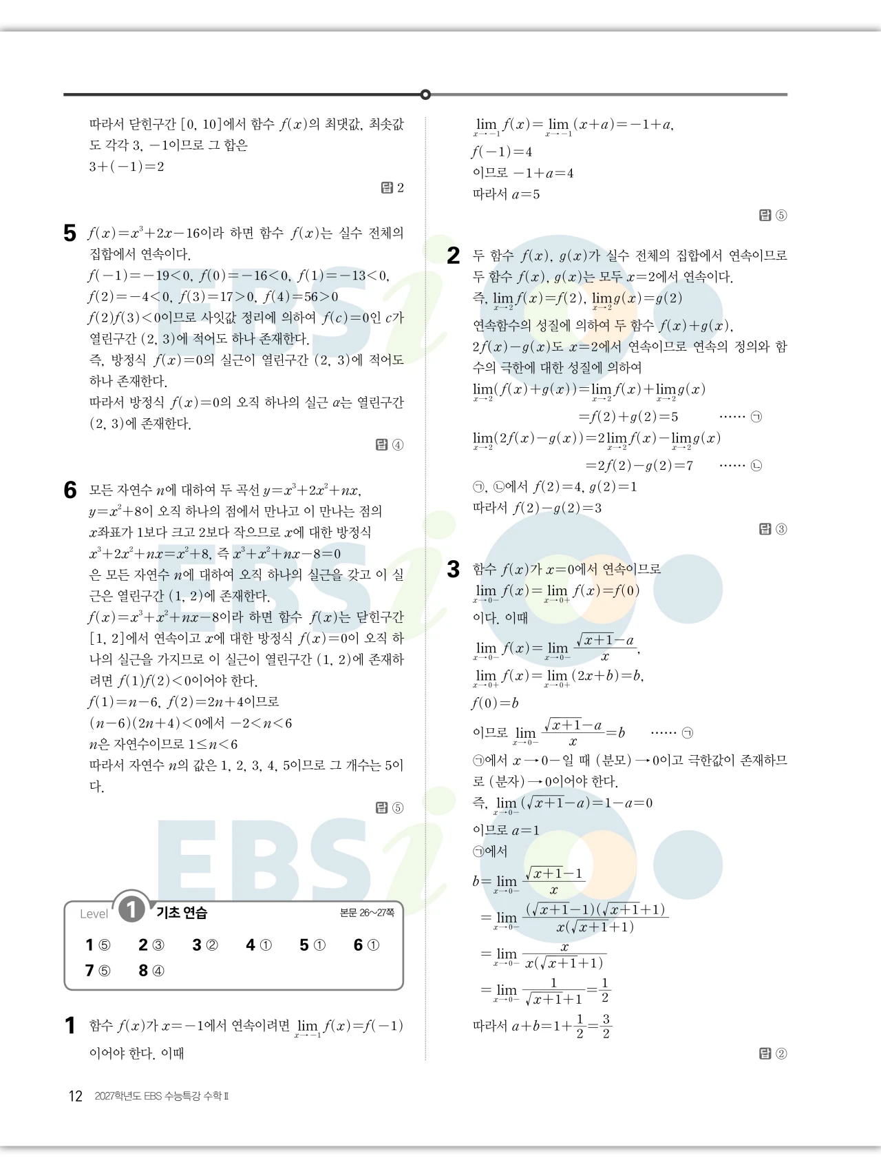 EBS 2027 수능특강 수학2 빠른답지 12페이지