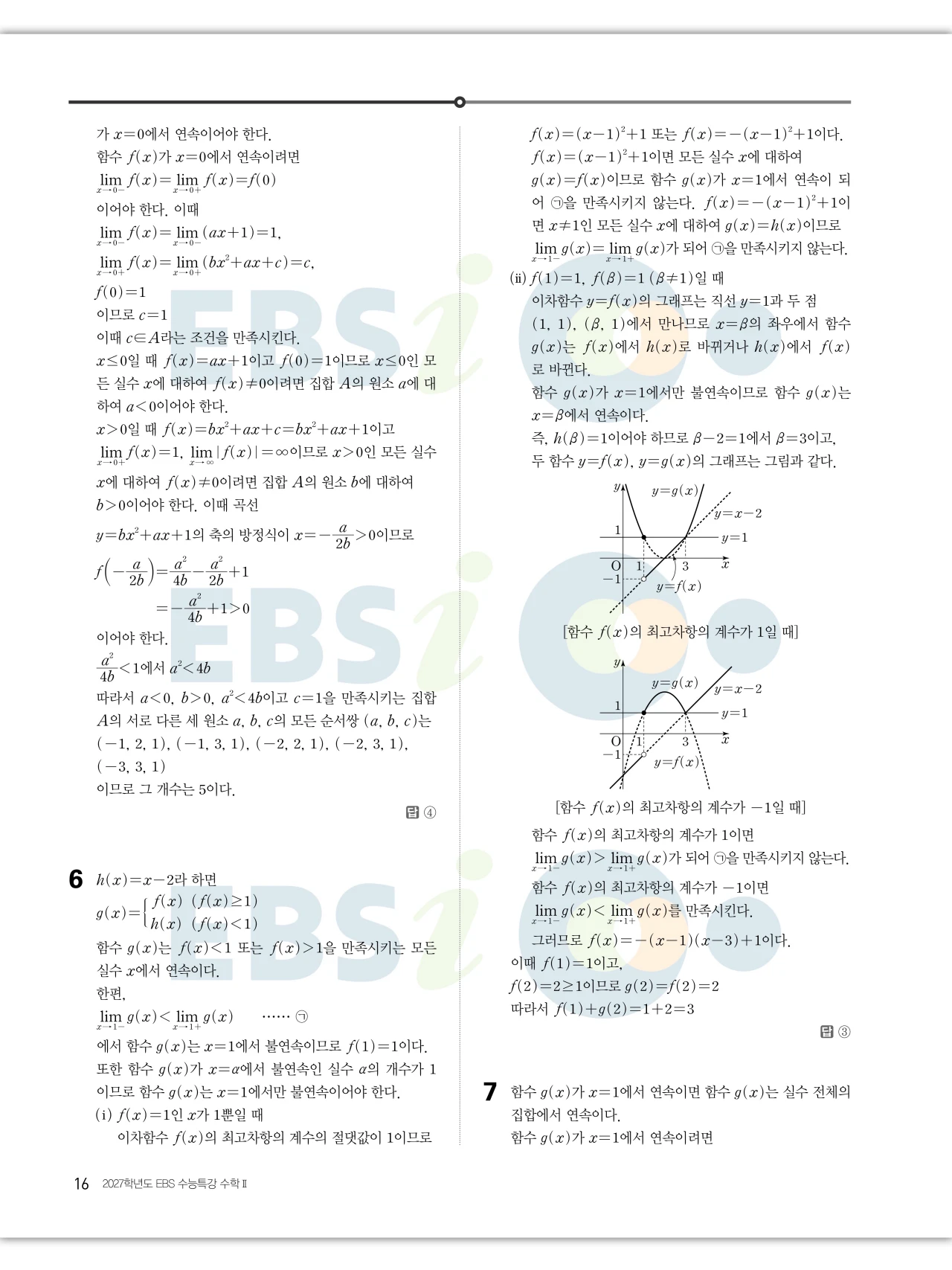 EBS 2027 수능특강 수학2 빠른답지 16페이지