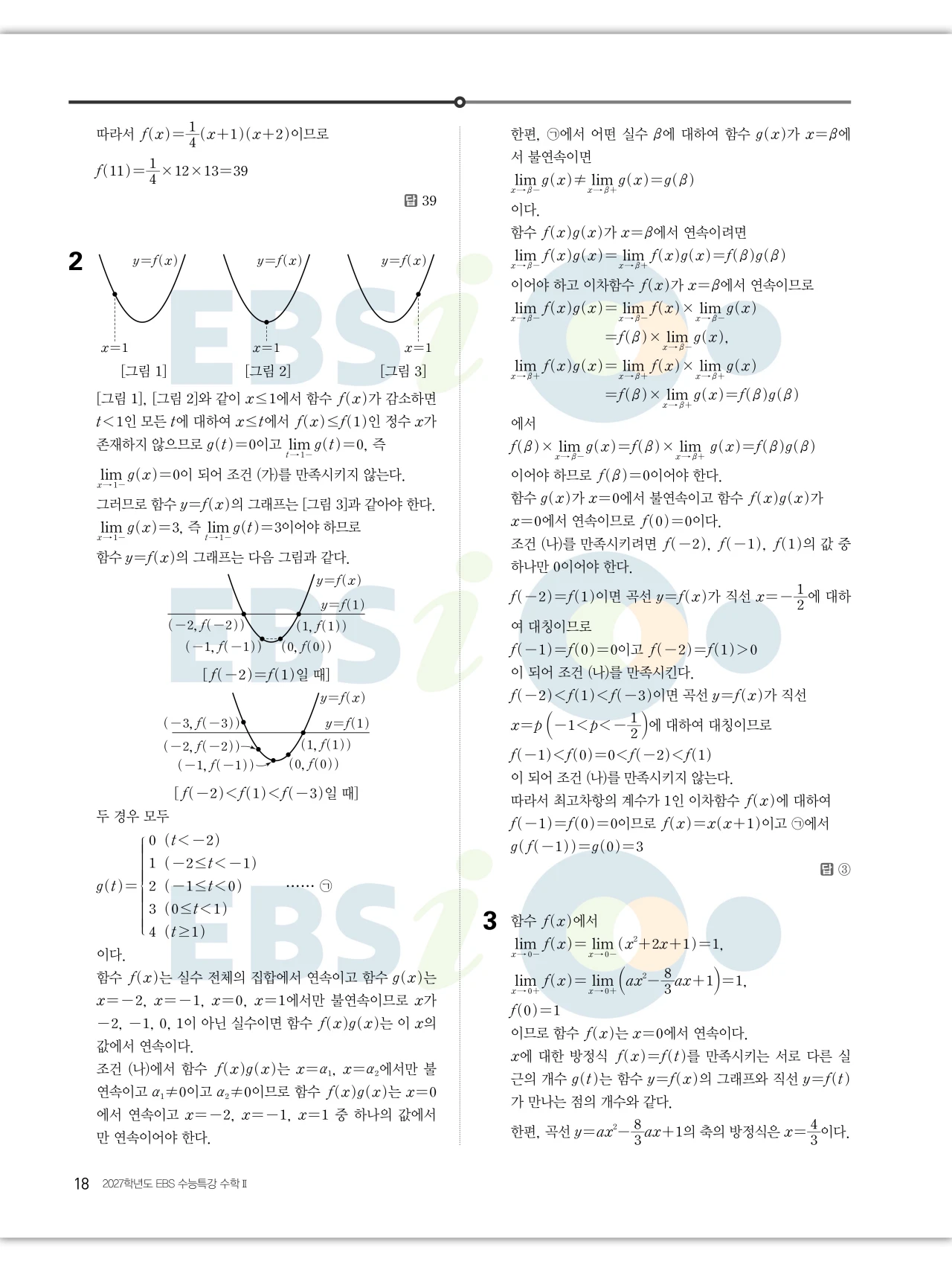 EBS 2027 수능특강 수학2 빠른답지 18페이지