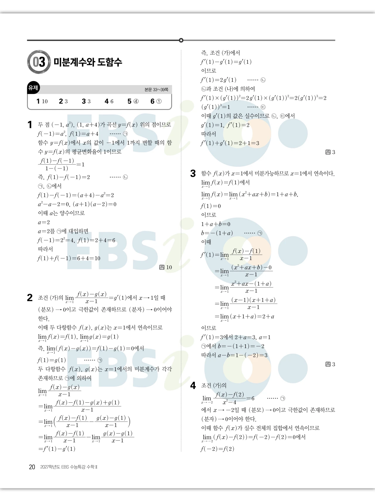 EBS 2027 수능특강 수학2 빠른답지 20페이지