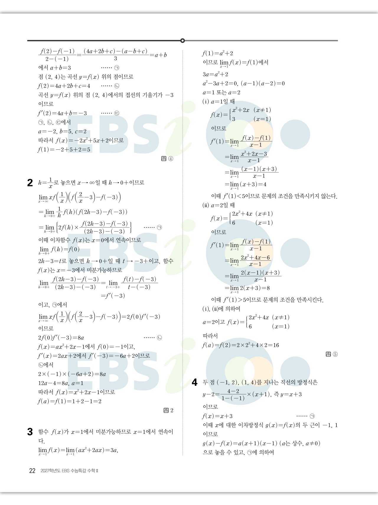 EBS 2027 수능특강 수학2 빠른답지 22페이지