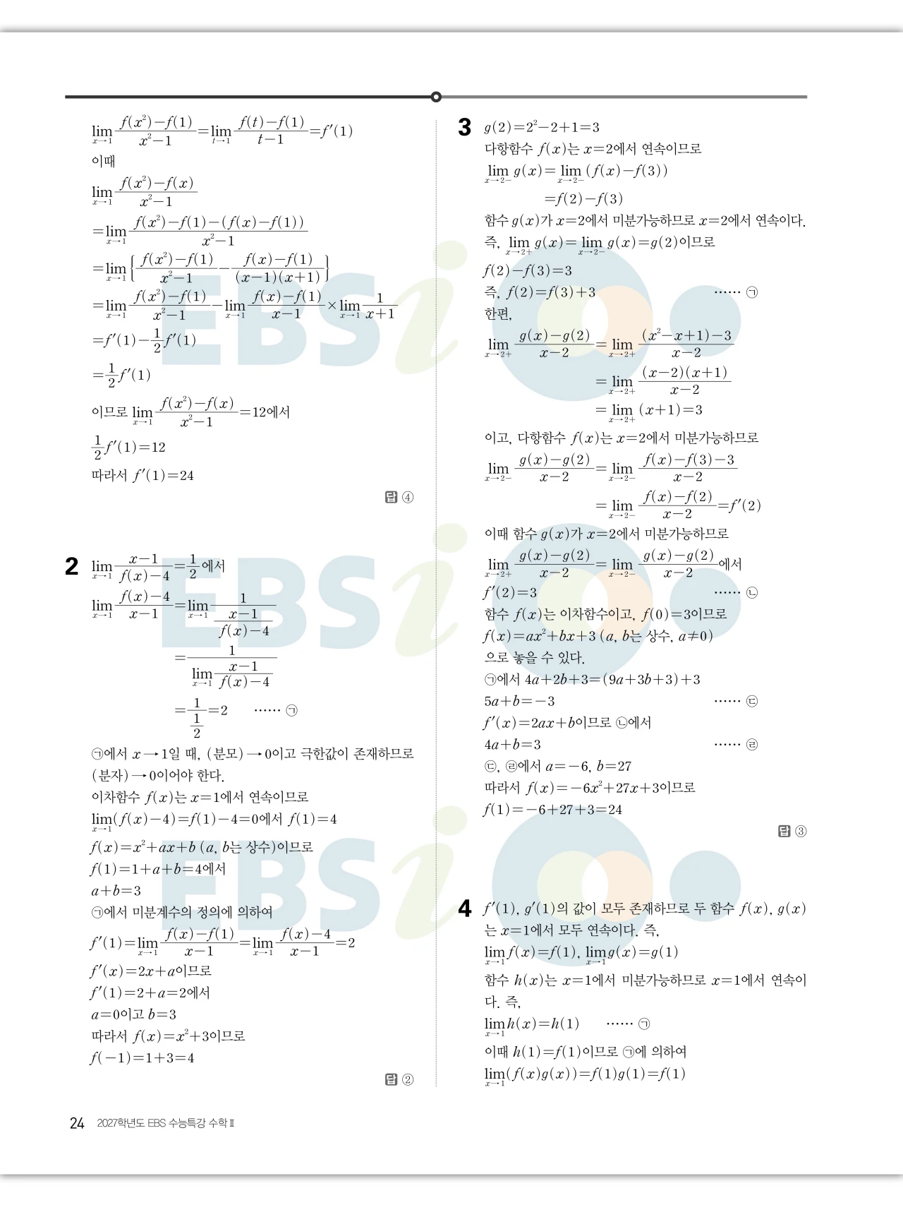 EBS 2027 수능특강 수학2 빠른답지 24페이지