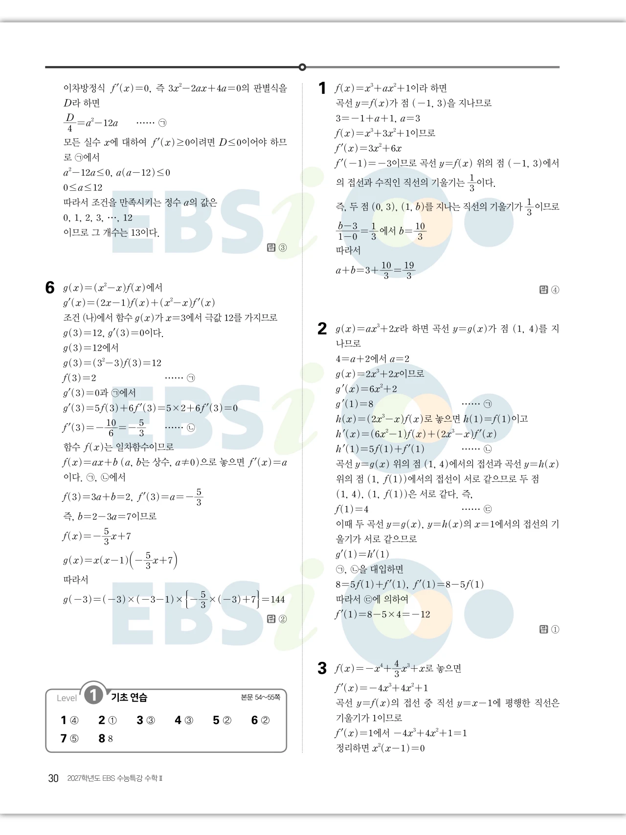 EBS 2027 수능특강 수학2 빠른답지 30페이지
