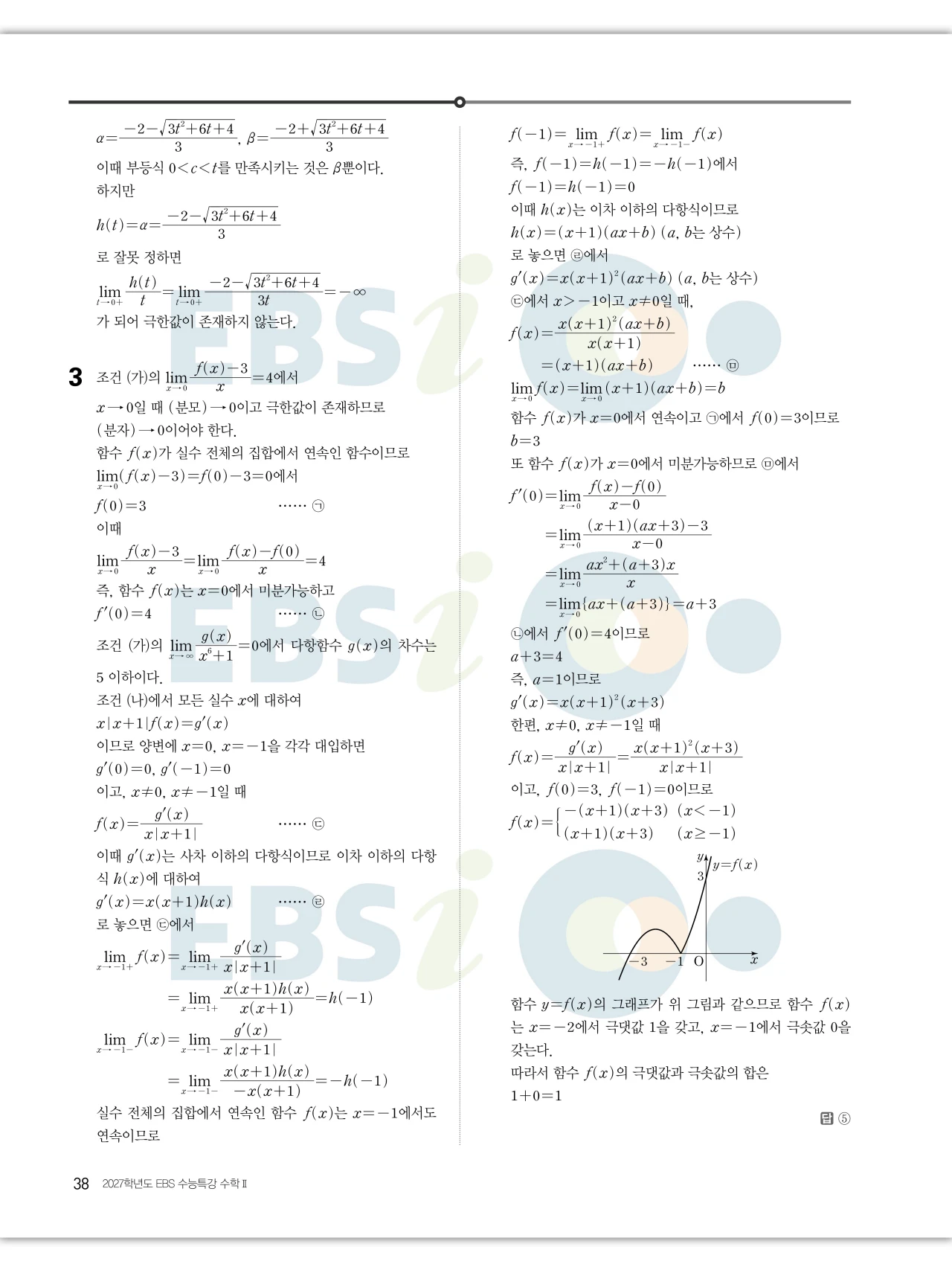 EBS 2027 수능특강 수학2 빠른답지 38페이지