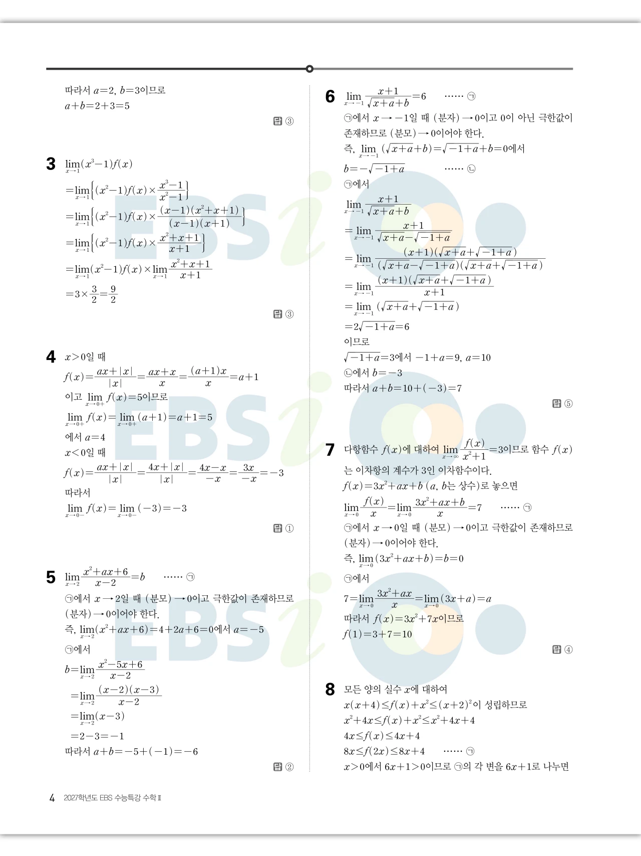 EBS 2027 수능특강 수학2 빠른답지 4페이지