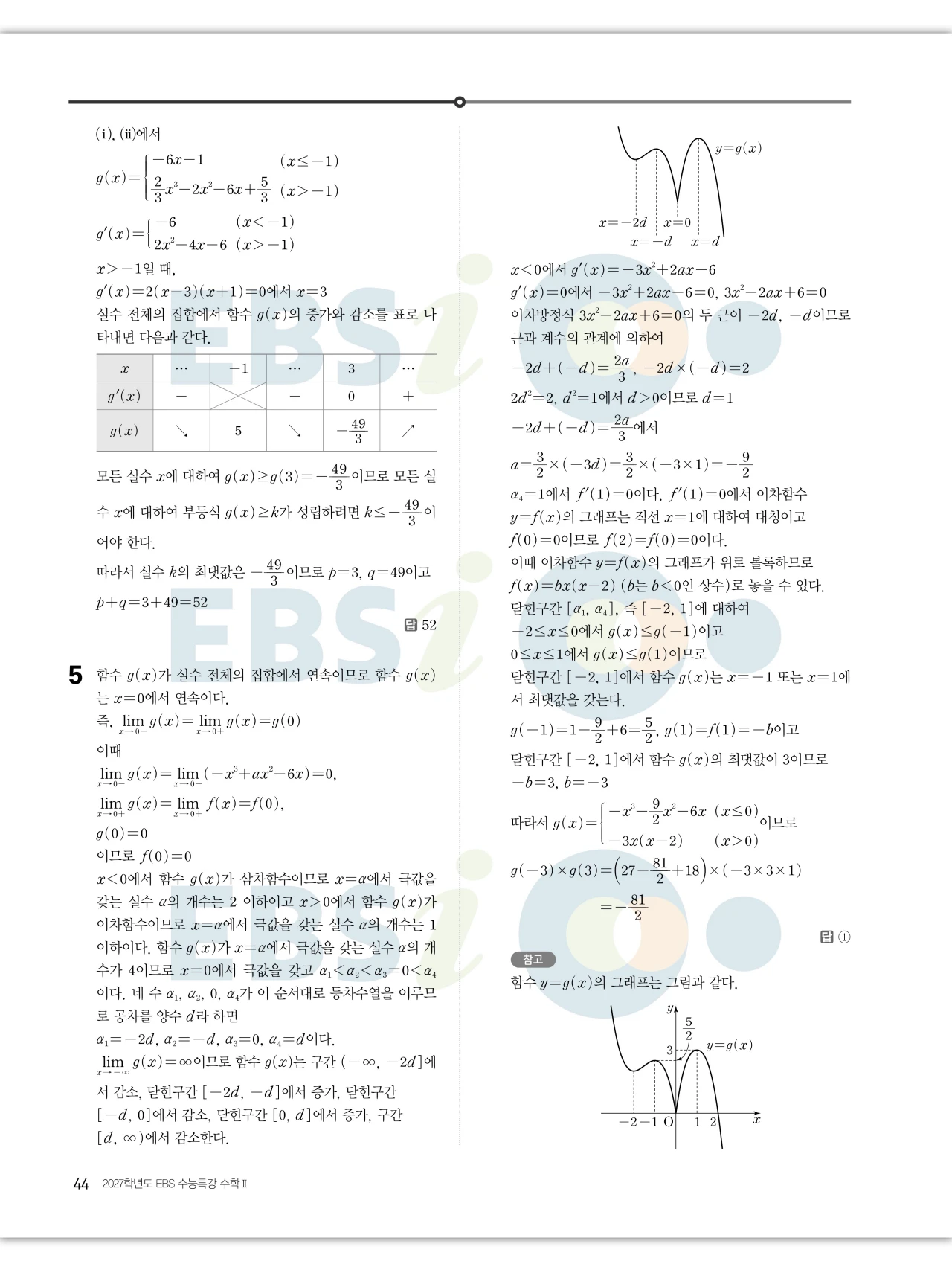 EBS 2027 수능특강 수학2 빠른답지 44페이지