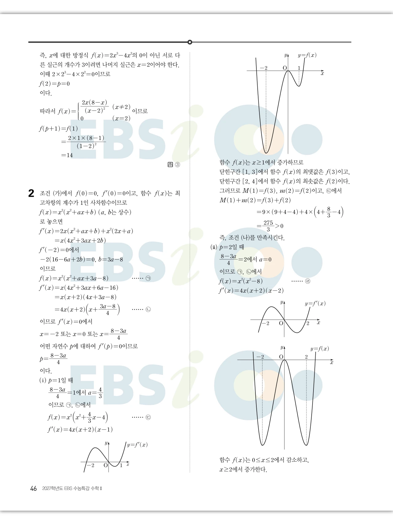 EBS 2027 수능특강 수학2 빠른답지 46페이지