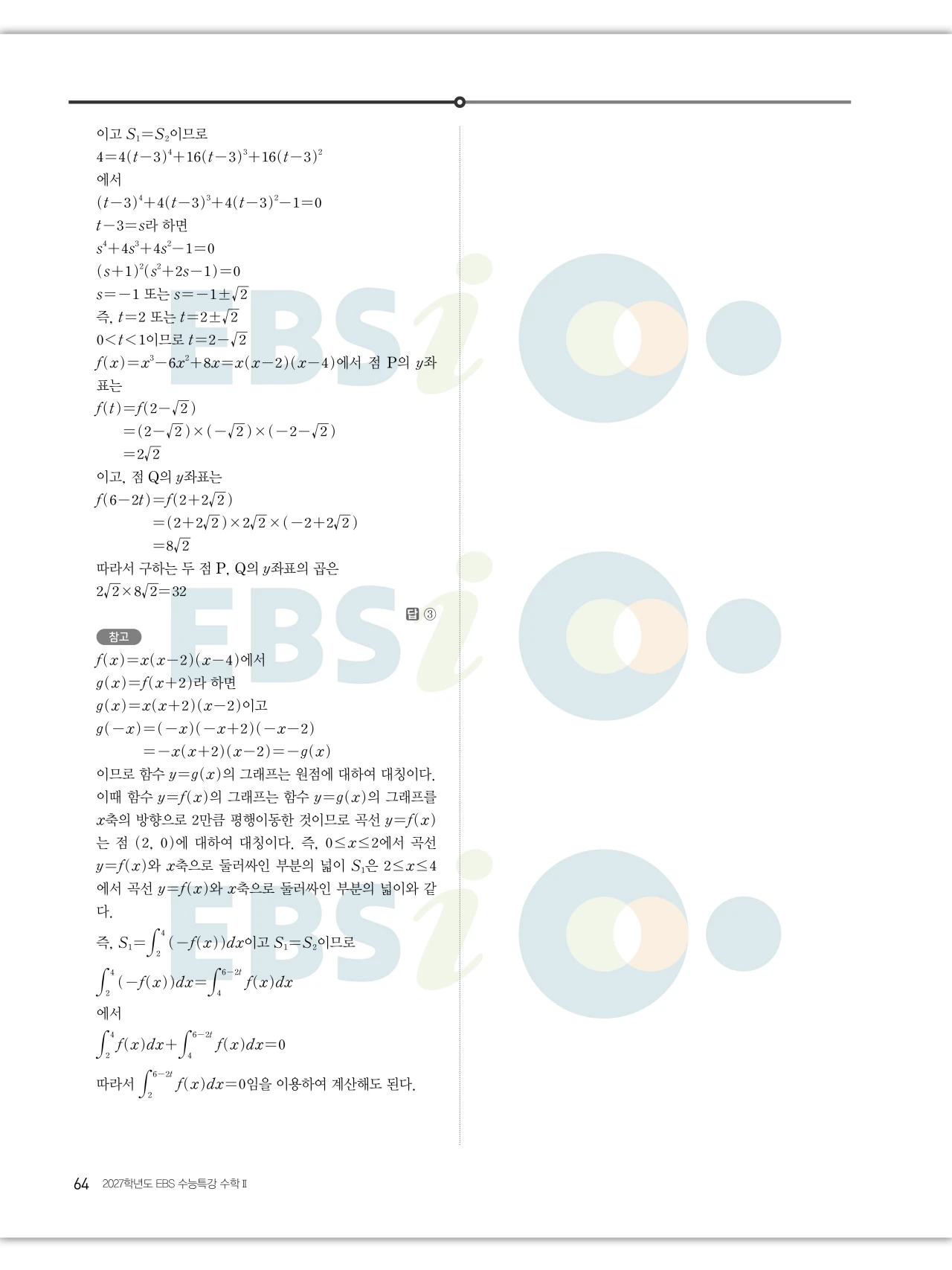 EBS 2027 수능특강 수학2 빠른답지 64페이지