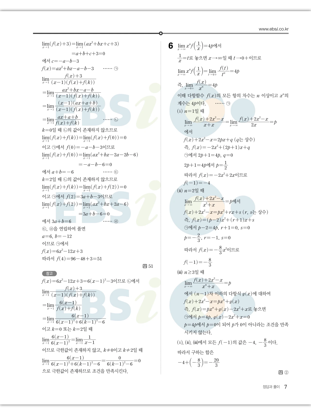 EBS 2027 수능특강 수학2 빠른답지 7페이지
