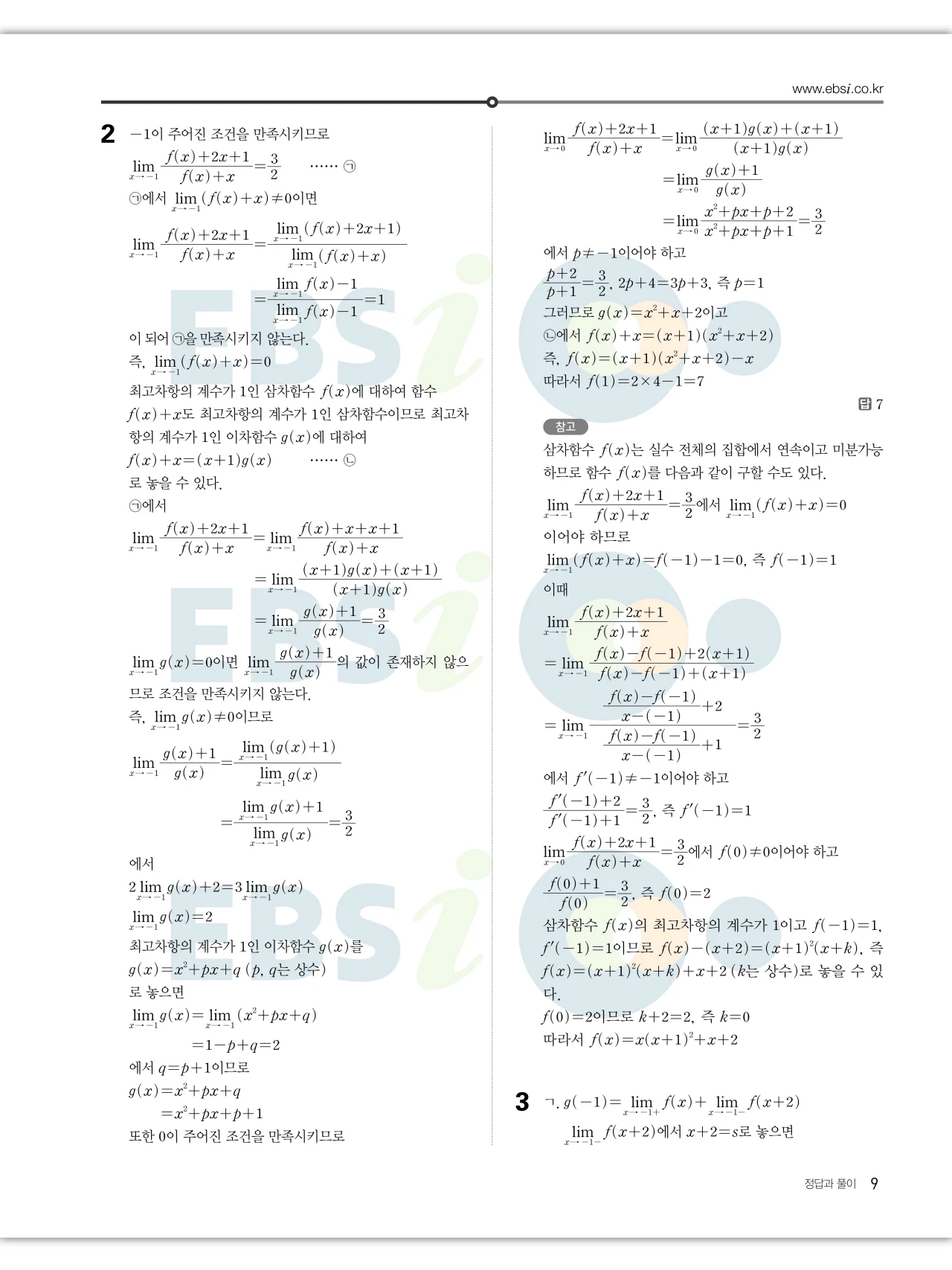 EBS 2027 수능특강 수학2 빠른답지 9페이지