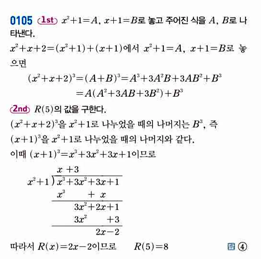 쎈 공통수학1 0105번 해설 이미지