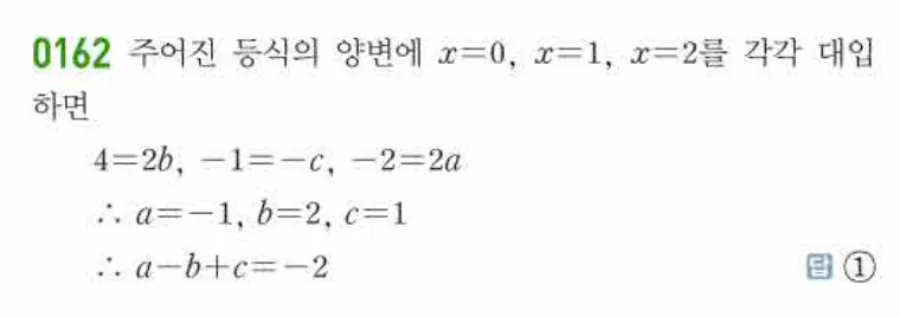 쎈 공통수학1 0162번 해설