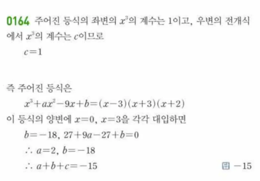 쎈 공통수학1 0164번 해설