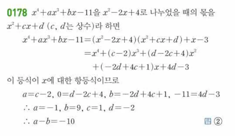 쎈 공통수학1 0178번 해설