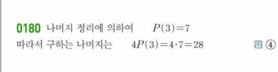쎈 공통수학1 0180번 해설