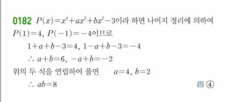 쎈 공통수학1 0182번 해설