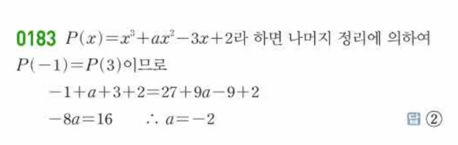 쎈 공통수학1 0183번 해설