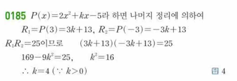 쎈 공통수학1 0185번 해설