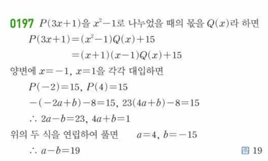 쎈 공통수학1 0197번 해설