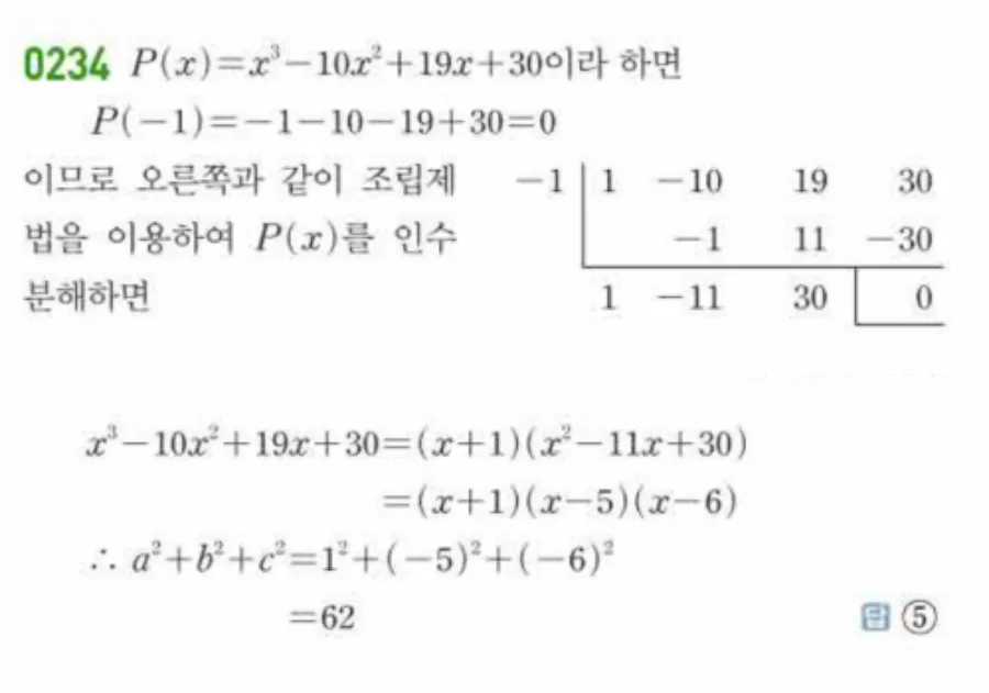 쎈 공통수학1 0234번 해설