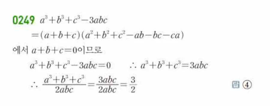 쎈 공통수학1 0249번 해설