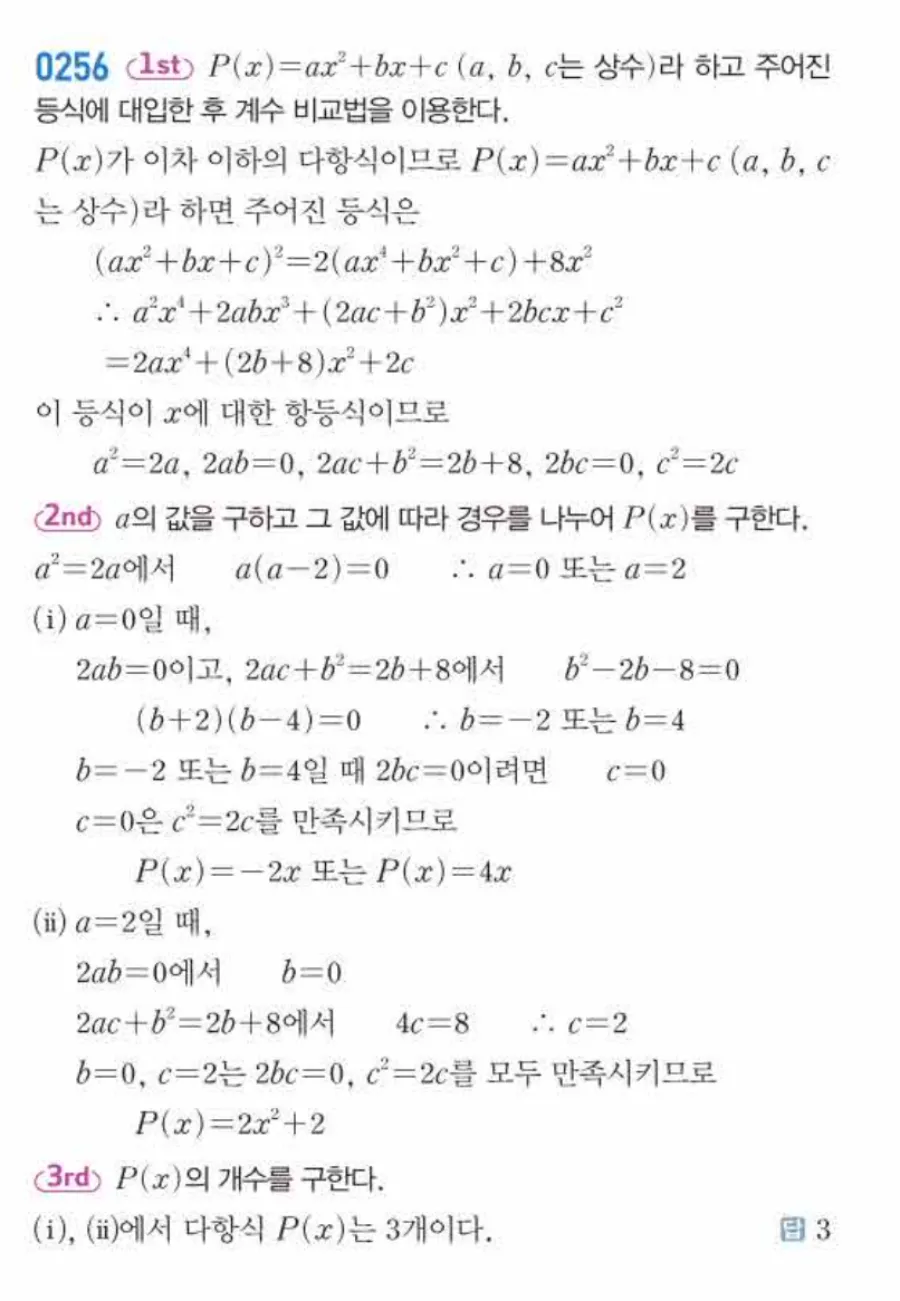 쎈 공통수학1 0256번 해설