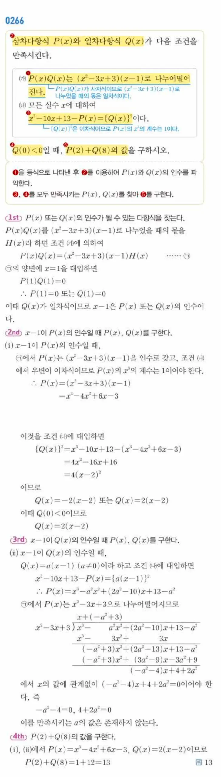 쎈 공통수학1 0266번 해설