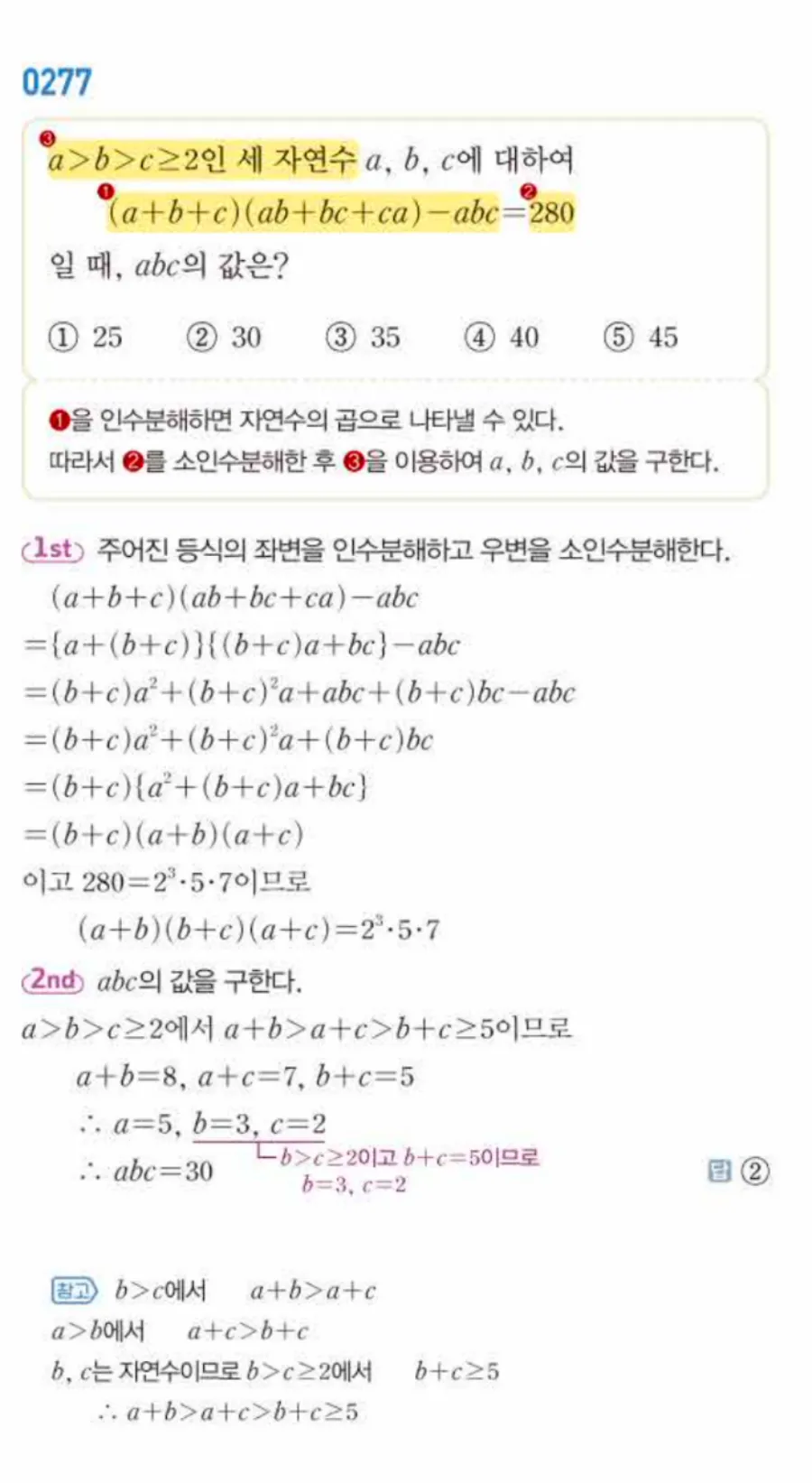 쎈 공통수학1 0277번 해설