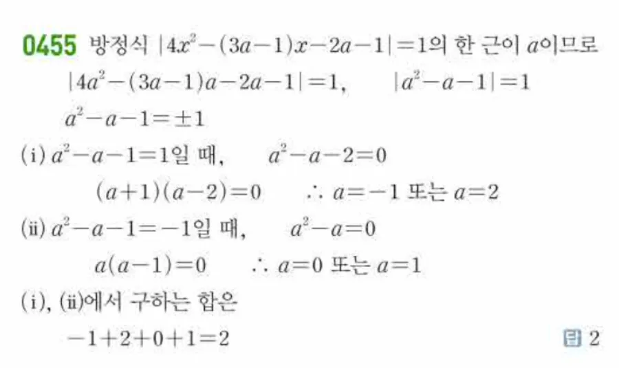 쎈 공통수학1 455번 해설 이미지