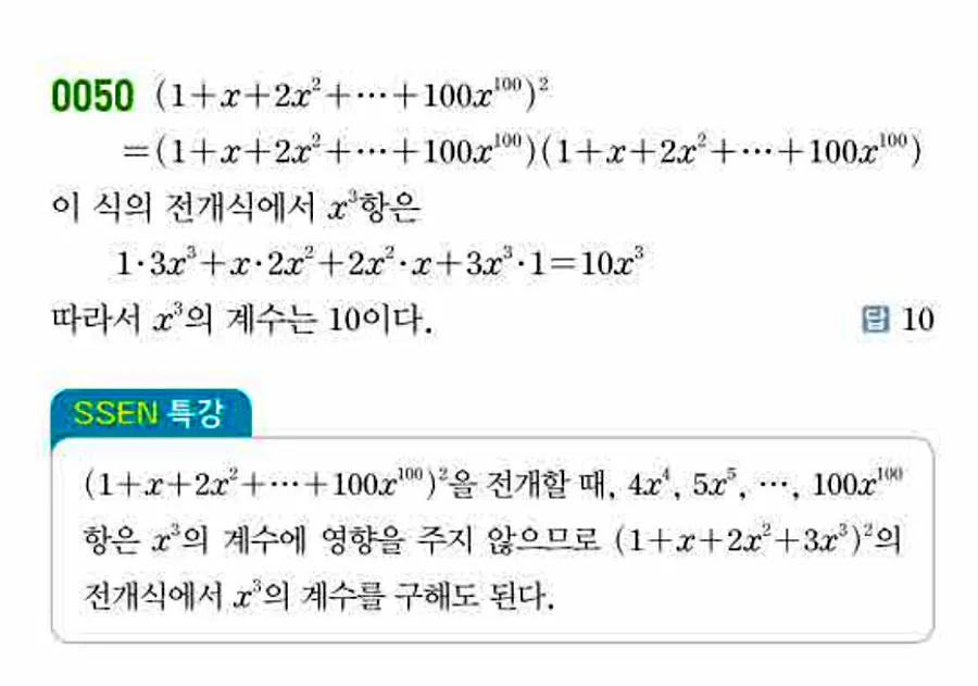 쎈 공통수학1 0050번 해설 이미지 답지