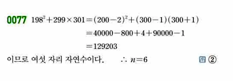 쎈 공통수학1 0077번 해설 이미지