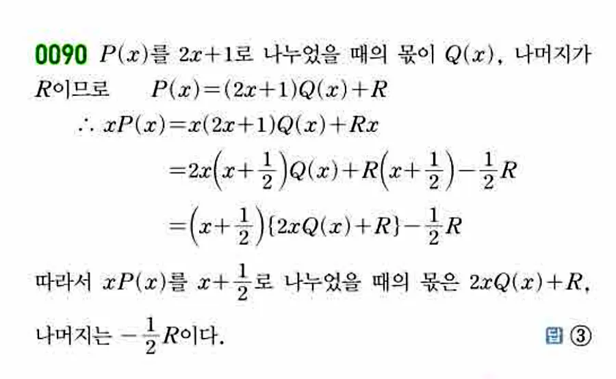 쎈 공통수학1 0090번 해설 이미지