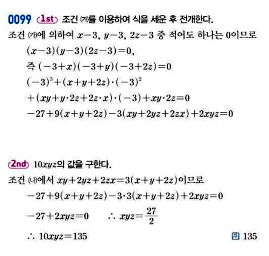 쎈 공통수학1 0099번 해설 이미지