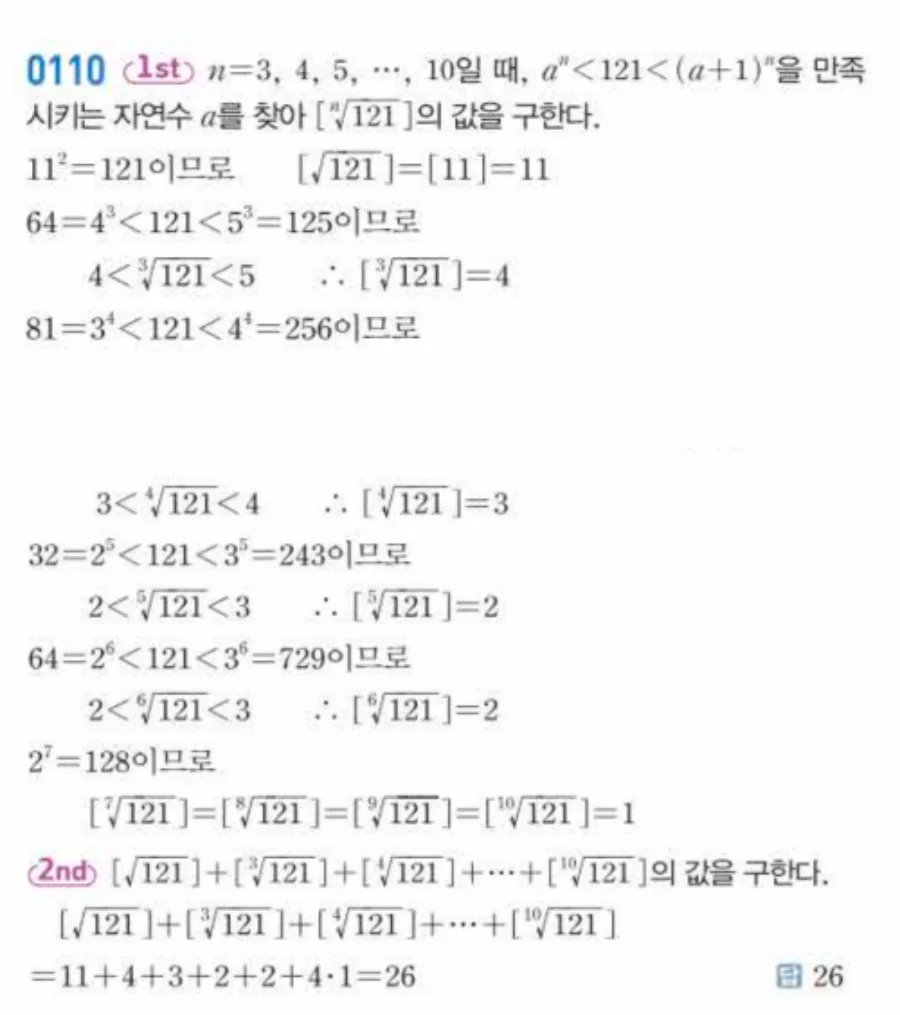 유형0110 가우스 기호 거듭제곱근 해설