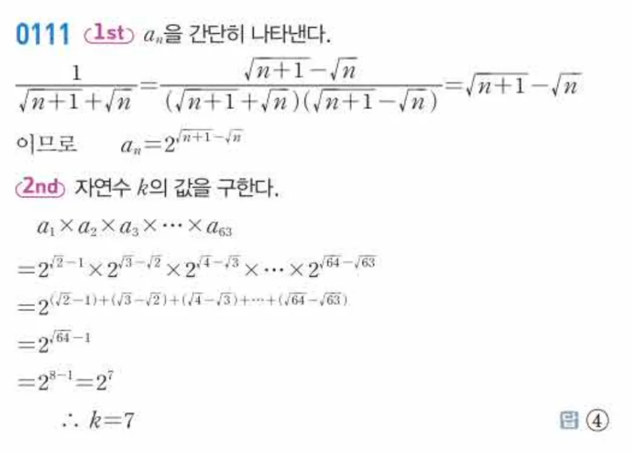 유형0111 거듭제곱근 텔레스코핑 해설