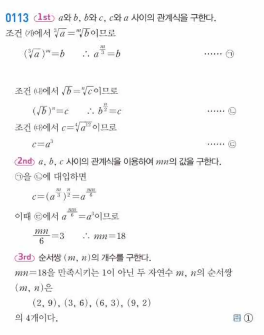 유형0113 거듭제곱근 교육청 기출 순서쌍 해설