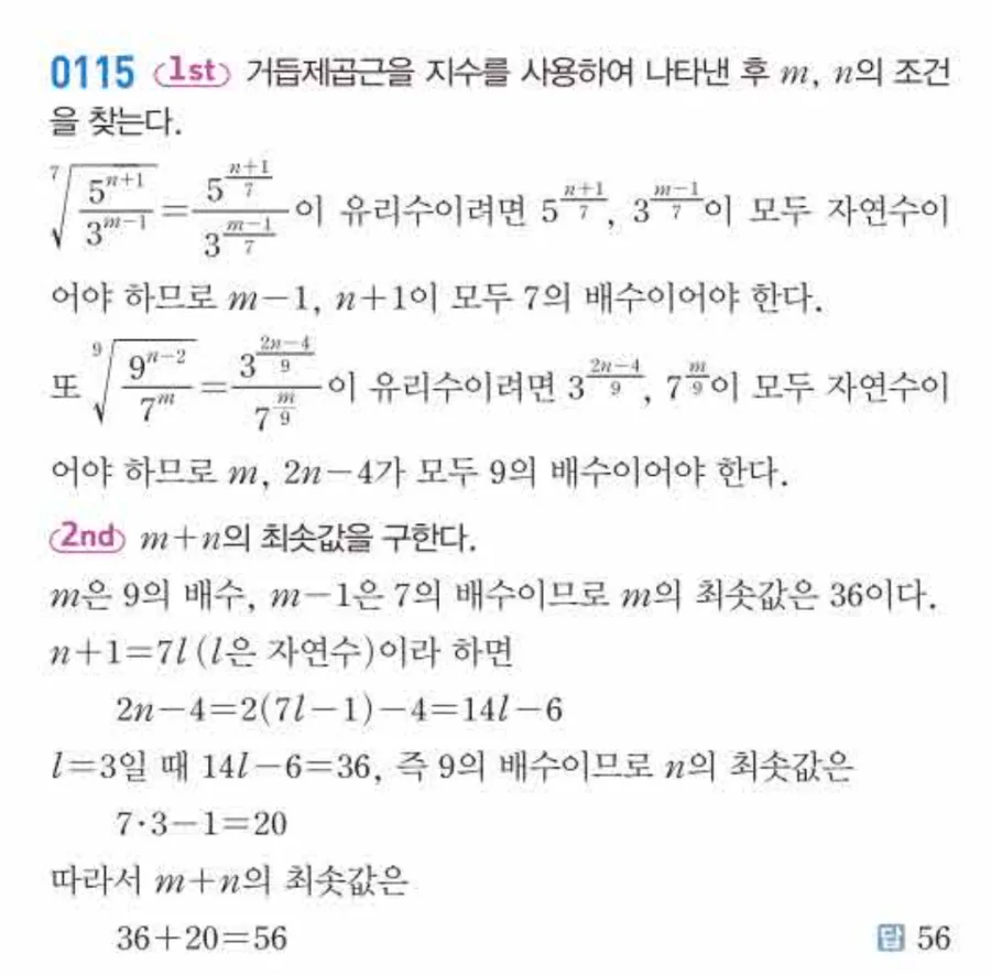 유형0115 거듭제곱근 유리수 조건 최솟값 해설