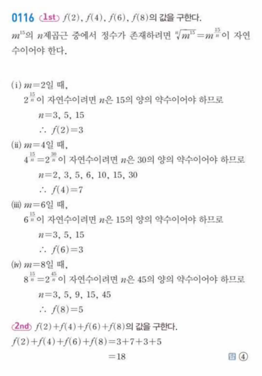 유형0116 거듭제곱근 정수 존재 조건 f(m) 해설