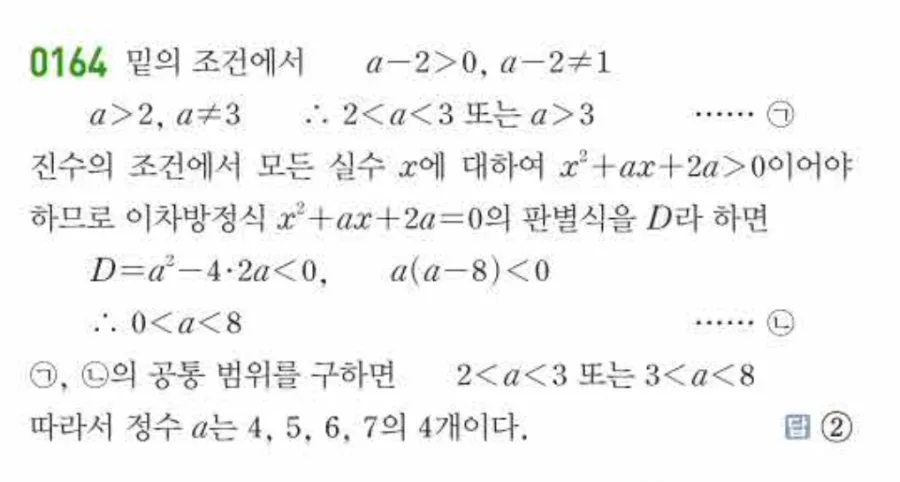 유형0164 로그의 밑과 진수의 조건 유제 해설