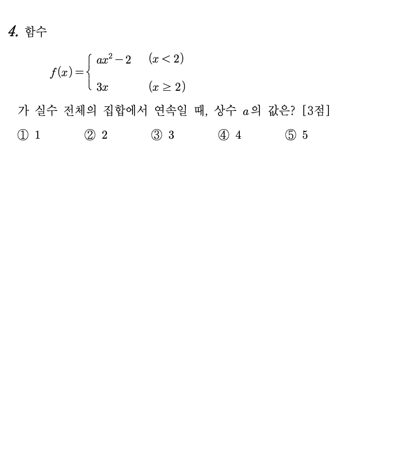 2026년 3월 고3 모의고사 수학 4번 문제 - 함수의 연속