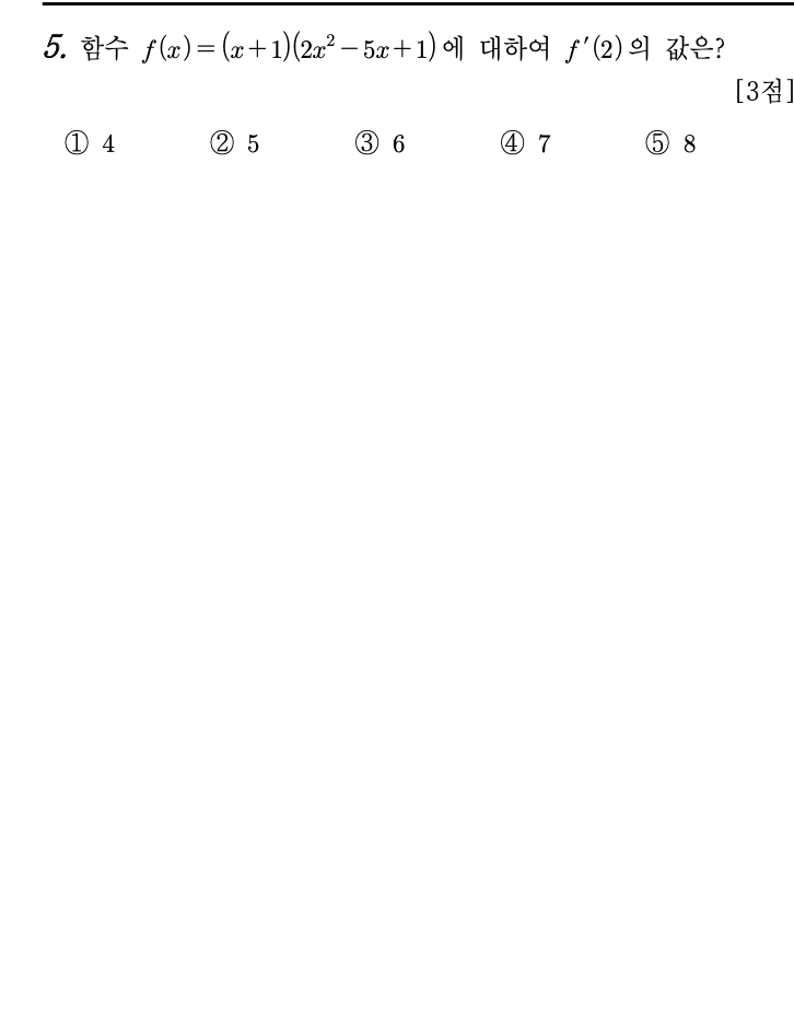2026년 3월 고3 모의고사 수학 5번 문제 - f(x)=(x+1)(2x²-5x+1)에서 f'(2)
