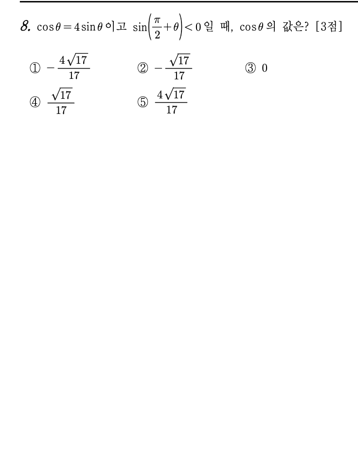 2026년 3월 고3 모의고사 수학 8번 문제 - cosα+sinα=1/2, sinα<0일 때 cosα