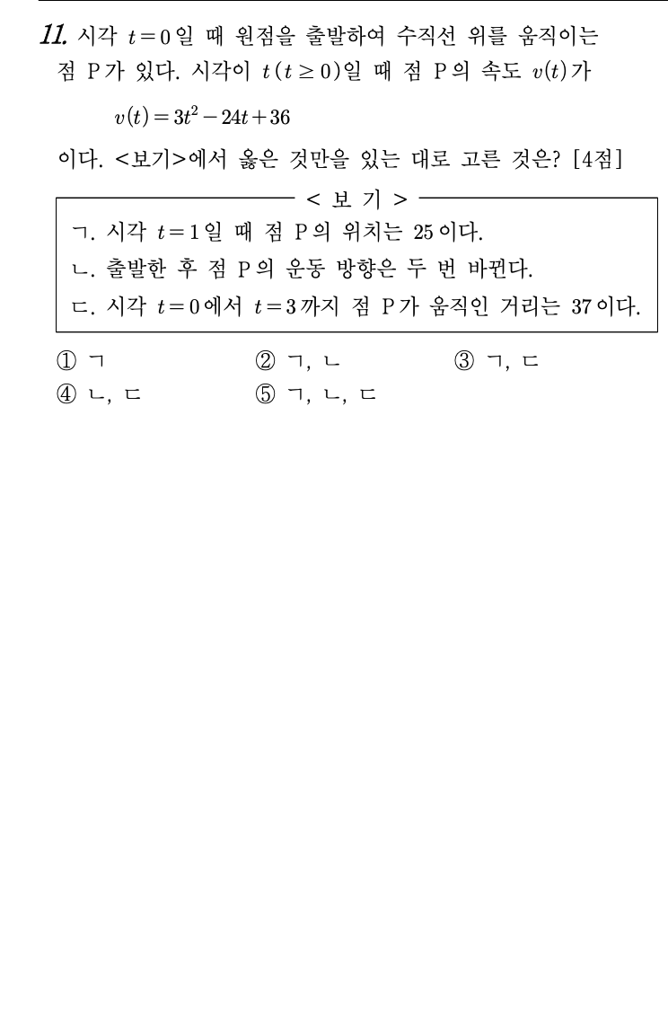 2026년 3월 고3 모의고사 수학 11번 문제 - v(t)=t²-6t+5 위치·방향변환·이동거리