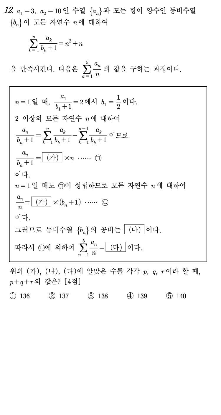 2026년 3월 고3 모의고사 수학 12번 문제 - 등비수열 빈칸추론