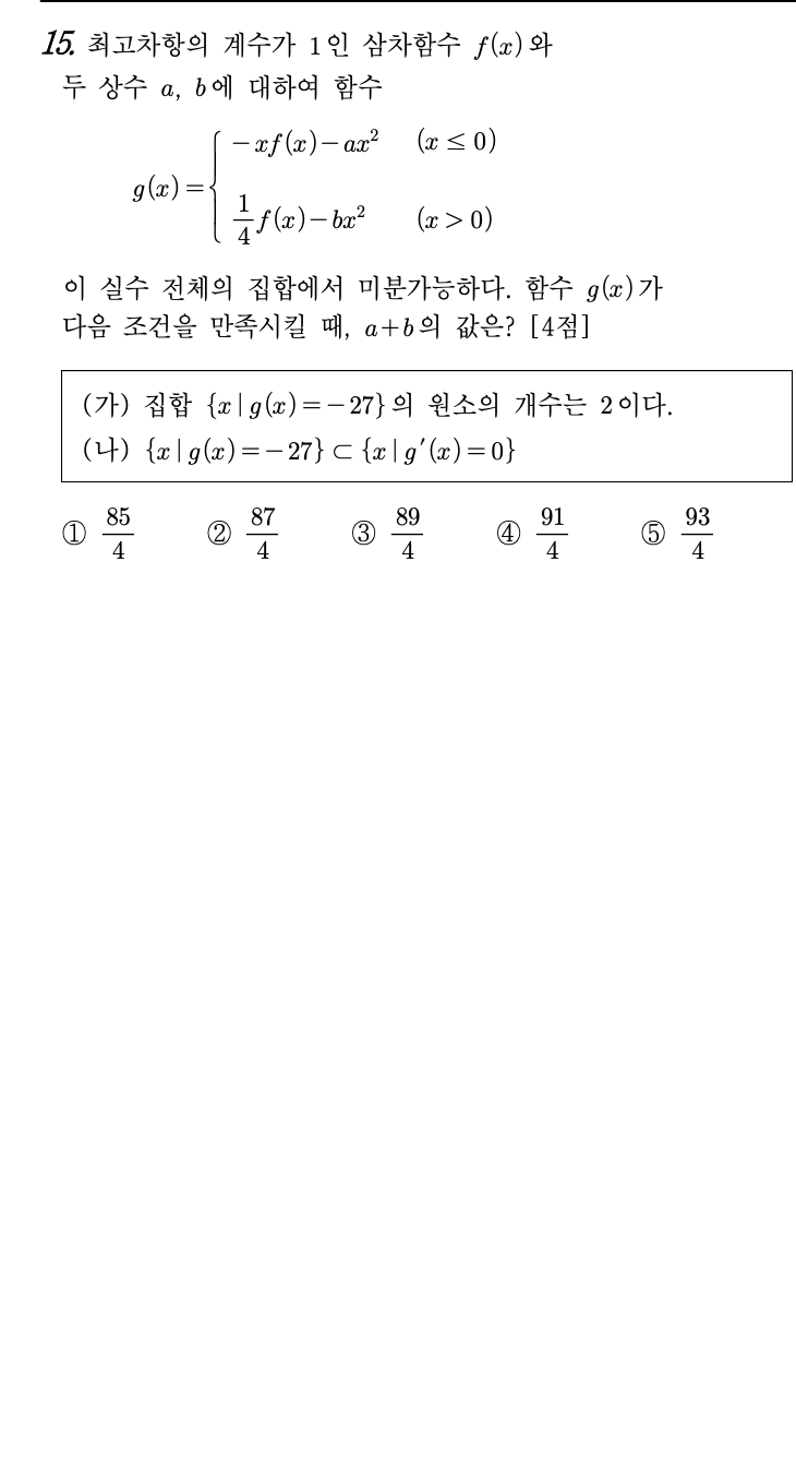 2026년 3월 고3 모의고사 수학 15번 문제 - 삼차함수 g(x) 미분가능+조건으로 f(3) 구하기