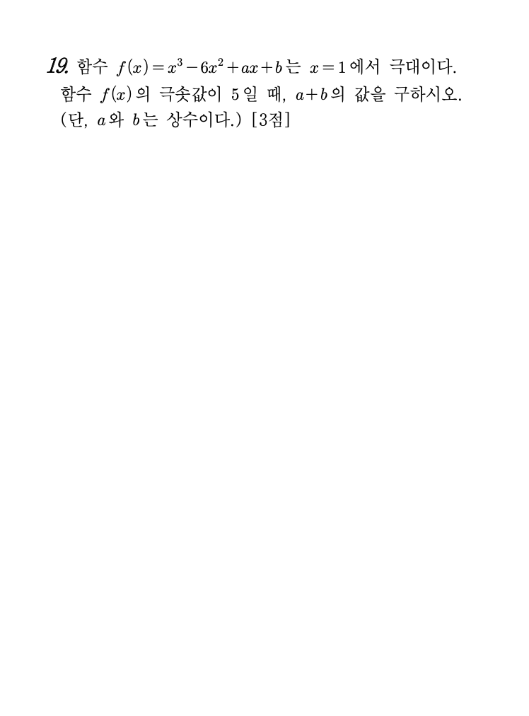 2026년 3월 고3 모의고사 수학 19번 문제 - f(x)=x³+ax+b 극대 x=1 극솟값=b에서 a+b